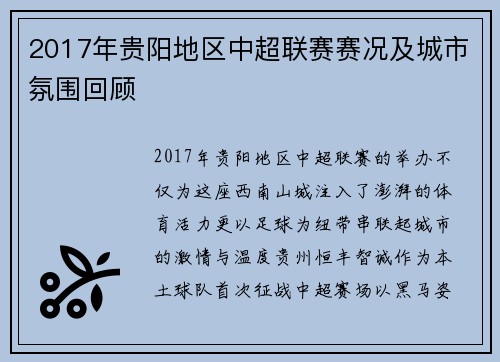 2017年贵阳地区中超联赛赛况及城市氛围回顾