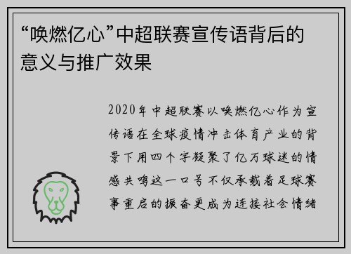 “唤燃亿心”中超联赛宣传语背后的意义与推广效果