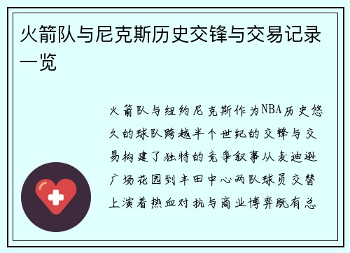 火箭队与尼克斯历史交锋与交易记录一览