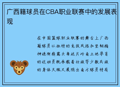 /uploads/images/20250709/guang-xi-ji-qiu-yuan-zai-cba-zhi-ye-lian-sai-zhong-de-fa-zhan-biao-xian.webp