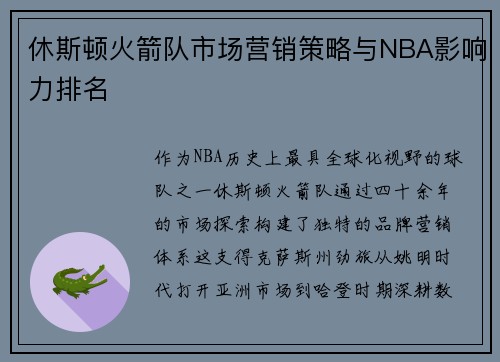 休斯顿火箭队市场营销策略与NBA影响力排名
