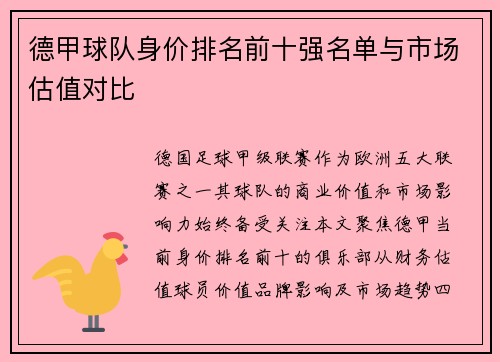 德甲球队身价排名前十强名单与市场估值对比
