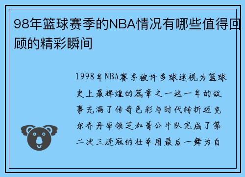 98年篮球赛季的NBA情况有哪些值得回顾的精彩瞬间