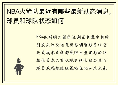 NBA火箭队最近有哪些最新动态消息，球员和球队状态如何