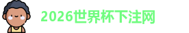 世界杯下注